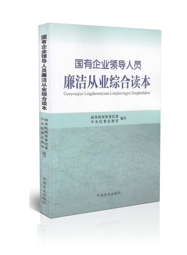 国有企业领导人员廉洁从业综合读本