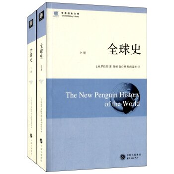 全球史（套装共2册）/[英] J·M·罗伯茨/东方出版中心