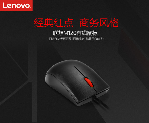 联想 M120 经典大红点有线鼠标 优惠券折后￥9包邮（￥29-20）