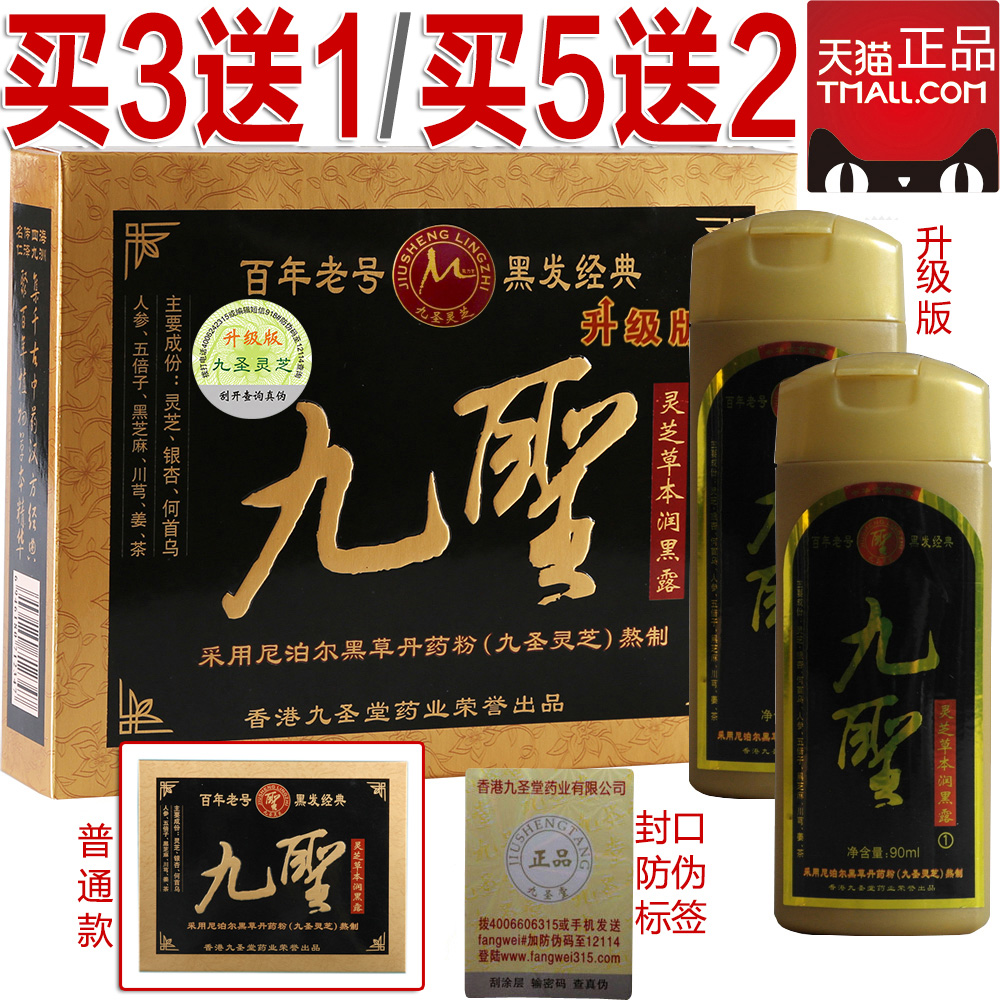 【买三送一再送工具包】正品九圣灵芝草本润黑露2016年3月批号