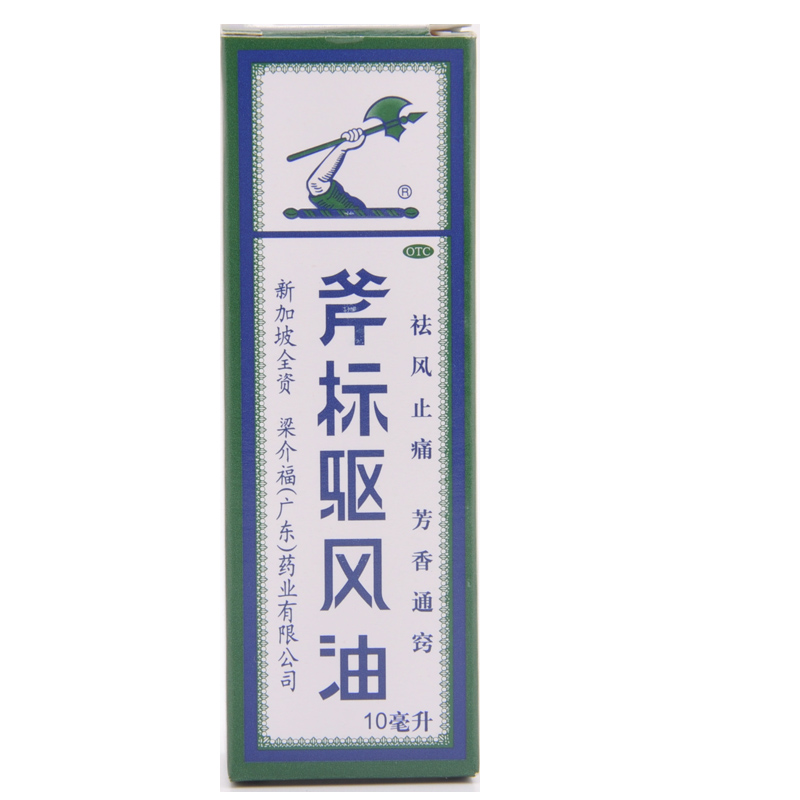 斧标 斧标驱风油 10ml/瓶伤风喷嚏 蚊虫叮咬 鼻塞晕车 跌打扭伤