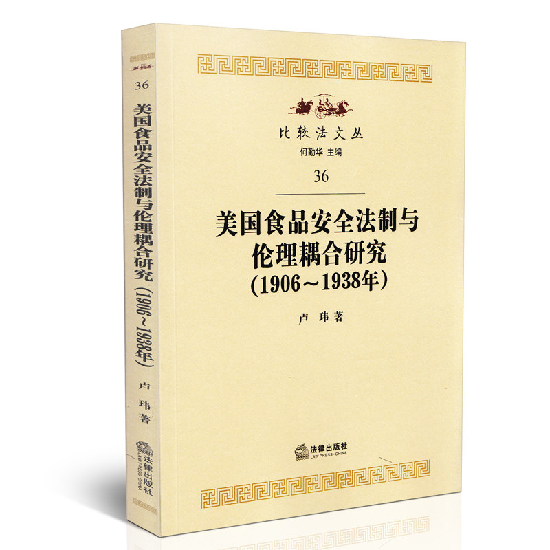 美国食品安全法制与伦理耦合研究(1906-1938年)