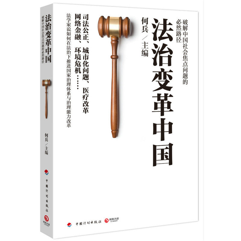 法治变革中国 正版图书 何兵