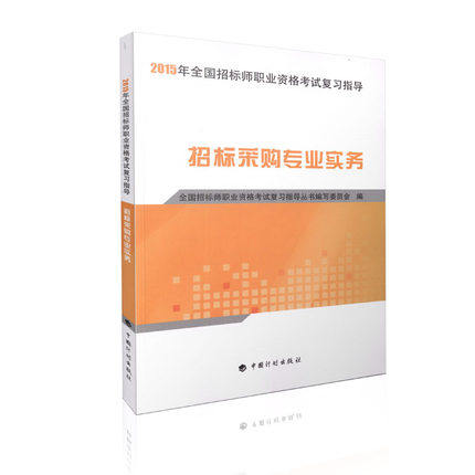 备考2016招标采购专业实务/2015年全国招标师职业资格考试复习指