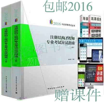 包邮 预售施岚青 2016年全国一级二级注册结构工程师专业考试应试指南注册结构师考试复习用书籍可搭试题解答及分析 结构答题指导