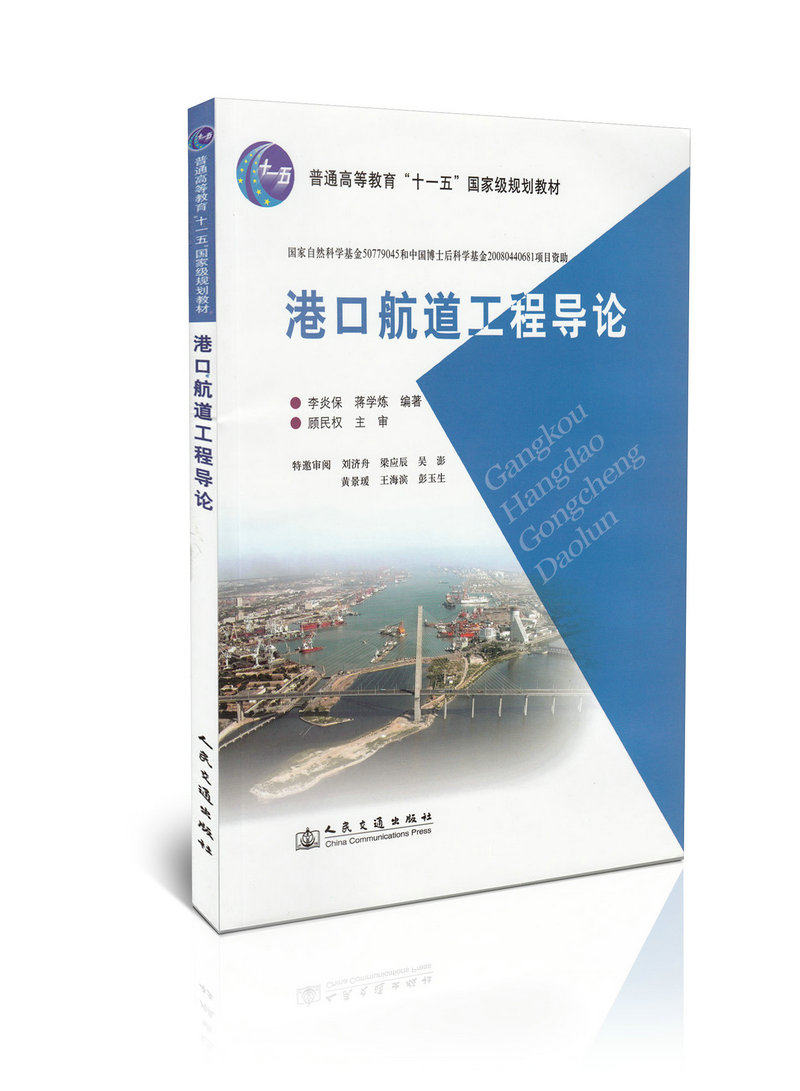 港口航道工程导论