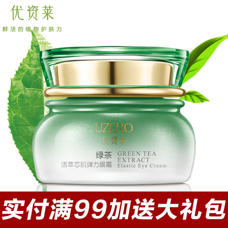 优资莱专柜正品绿茶活萃芯肌弹力眼霜保湿补水淡化眼纹黑眼圈眼袋