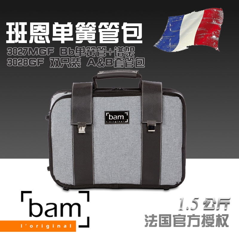 (Distributor)France Bam clarinet case Oboe bag gray series 3028GF Ab double pack