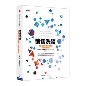 销售洗脑：把逛街者变成购买者的8条黄金法则 哈里.弗里德曼 著 销售圣经 樊登推荐 商业管理 营销之道 中信出版社图书 正版