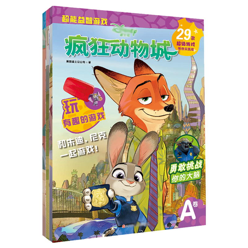 疯狂动物城系列 超能益智游戏A B C卷儿童益智游戏书故事书4-12岁