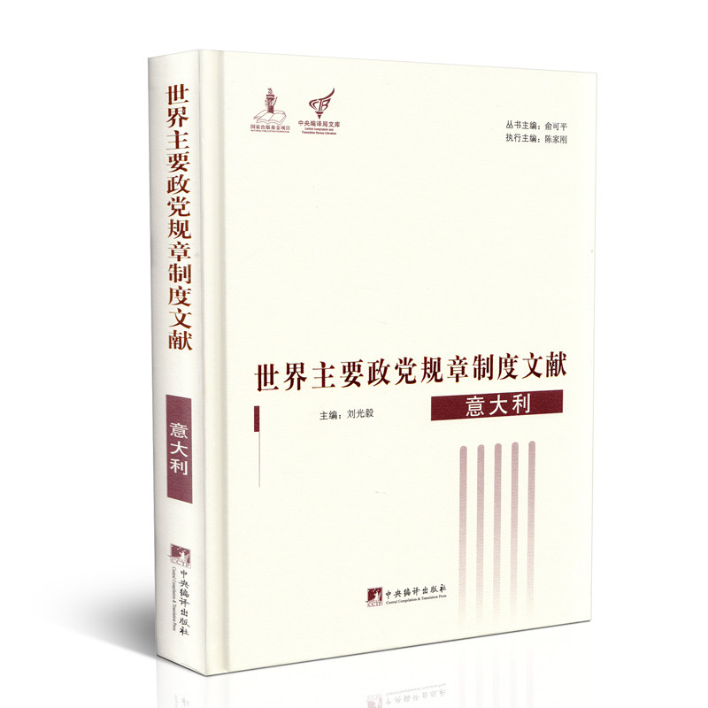 意大利：世界主要政党规章制度文献