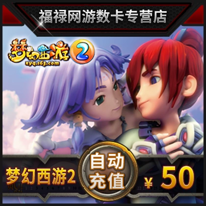 NetEase Một thẻ 50 Nhân dân tệ 500 điểm / Fantasy Westward Journey 2 Thẻ 50 Nhân dân tệ 500 điểm Nạp tiền tự động - Tín dụng trò chơi trực tuyến