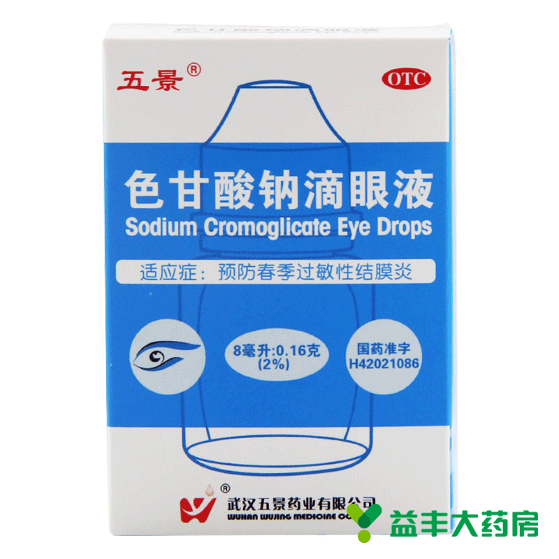 2盒装】五景 色甘酸钠滴眼液 8ml 过敏性结膜炎 结膜炎 眼药水