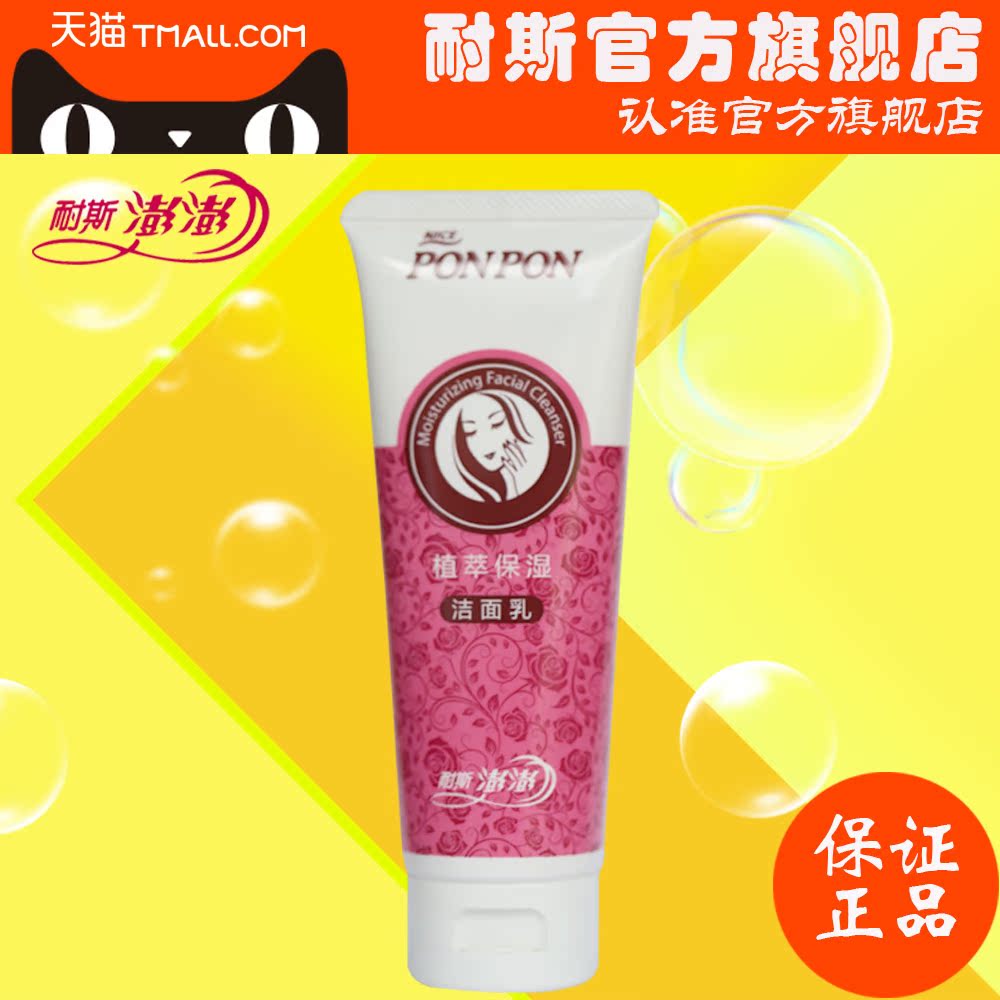 耐斯澎澎植萃保湿女士洗面奶洁面乳净爽透亮弹润保湿温和清洁