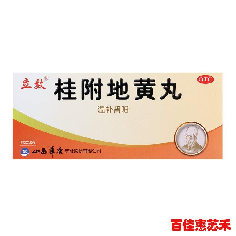 立效桂附地黄丸10丸*10盒肾阳不足腰膝痠冷小便不利痰饮喘咳包邮