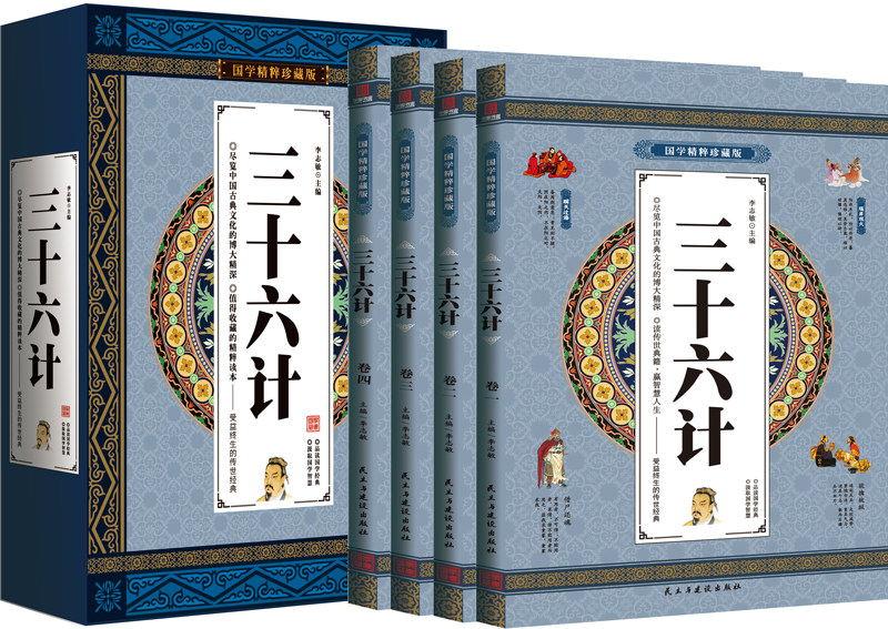 三十六计 原文注释赏析 国学精粹珍藏版 4册礼盒装
