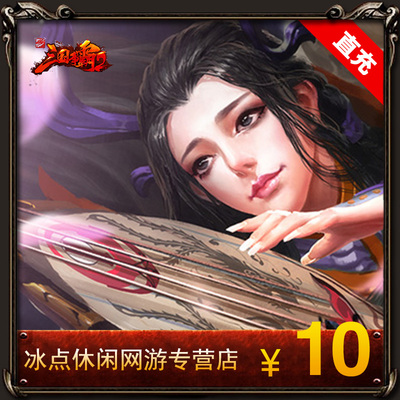 Qifan One Cartoon 10 Yuan Card Three Kingdoms 1000 Tongbao/Qunxiong Rongzhu 1000 Tongbao Automatice Recharge