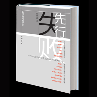 唐晓渡著 作家出版 一位中国当代诗歌亲历者和诗学构建 畅销书籍 社旗舰店 中国诗歌 先行到失败中去