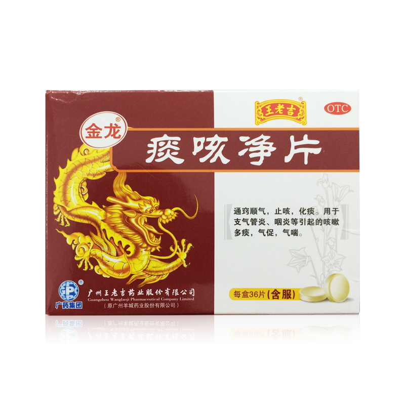 【金龙】痰咳净片 36片/盒止咳化痰 支气管炎引起的痰多 气喘