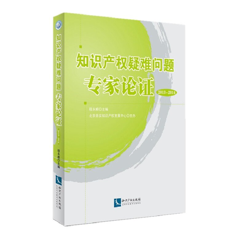 知识产权疑难问题专家论证(2013-2014)
