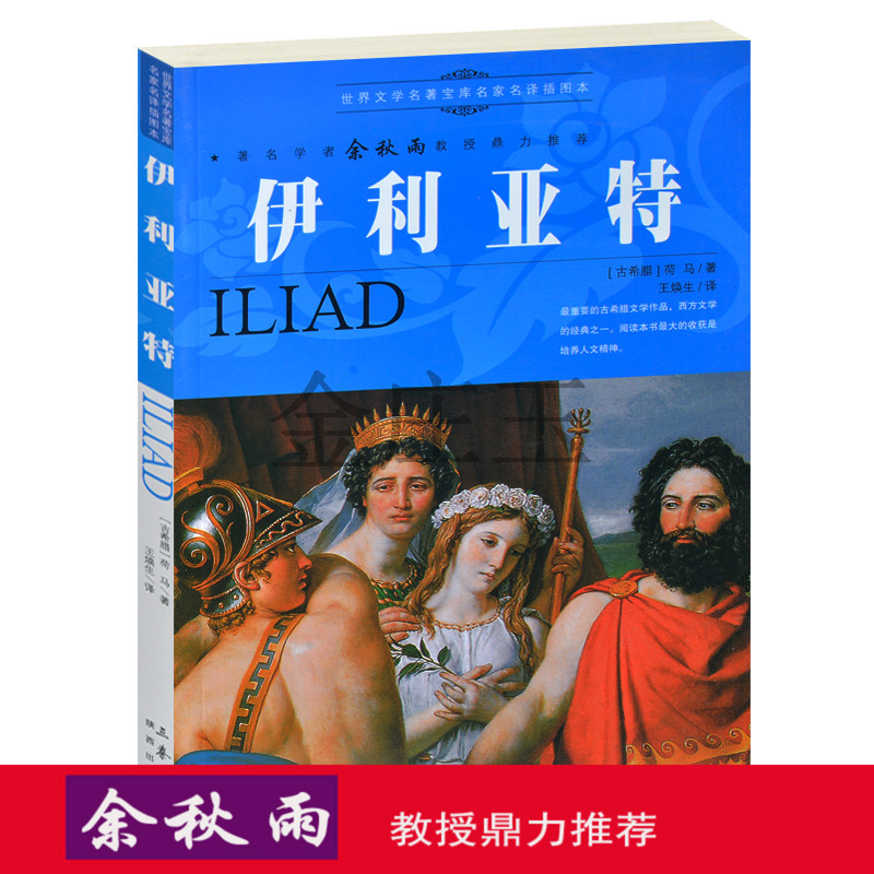 正版包邮伊利亚特 余秋雨推荐世界文学名著插图本 世界名著书籍青少版 儿童读物小学生3-4-5-6年级课外名著中学生8-15岁课外阅读物