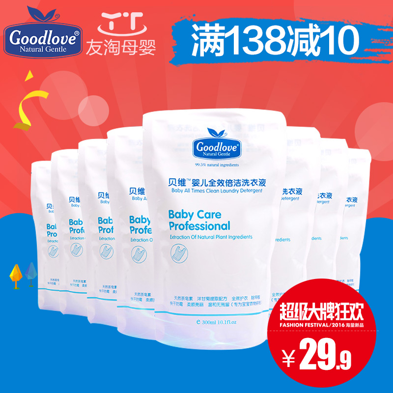 Good Love 贝维 婴儿洗衣液 300ml 温和倍护 无刺激 8袋组合装