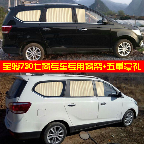 宝骏730专车专用汽车窗帘 6侧窗+尾窗 7窗隔热挡阳防晒轨道式窗帘