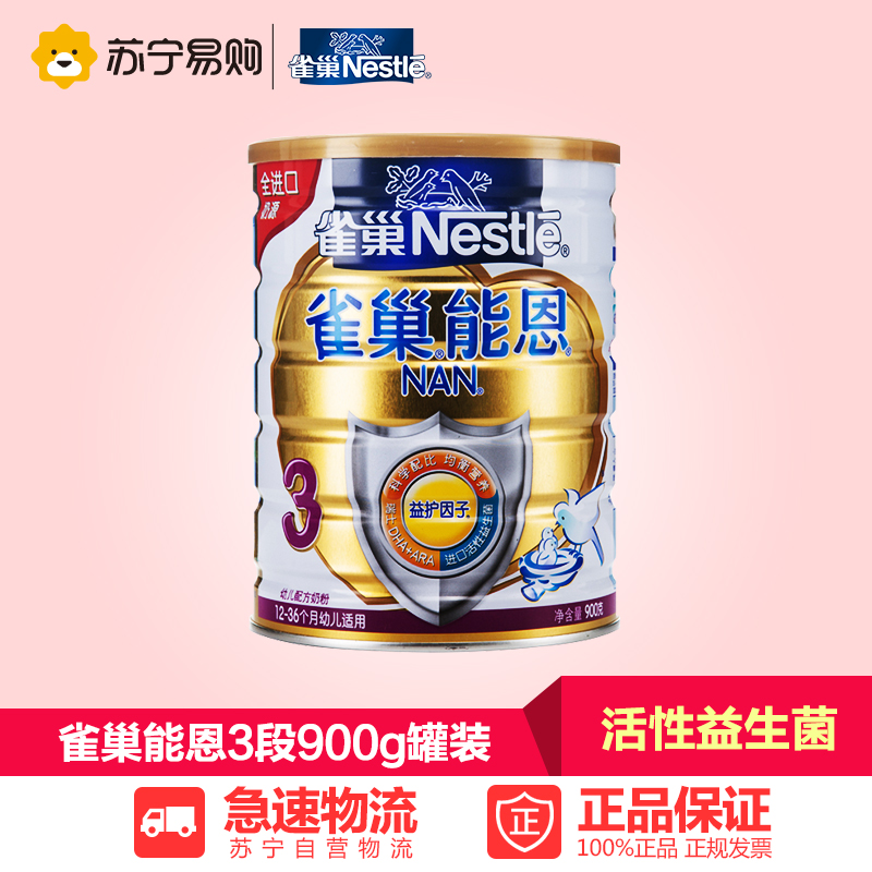 【苏宁易购】雀巢能恩奶粉3段900g瑞士配方 婴儿奶粉雀巢奶粉罐装