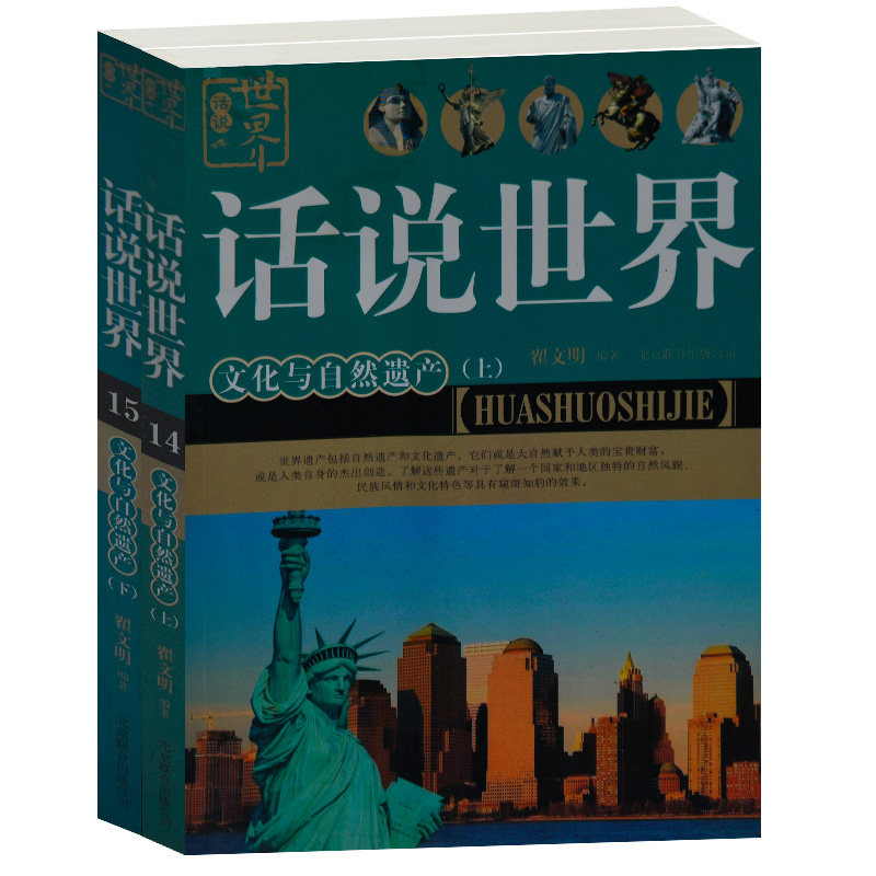 正版现货 话说世界文化与自然遗产上下2册 翟文明 北京联合出版公司 孔府孔林武当山布达拉宫庐山峨 眉山名胜古迹自然文化遗产
