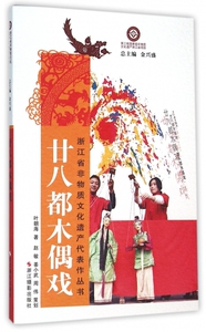 廿八都木偶戏/浙江省非物质文化遗产代表作丛书 博库网