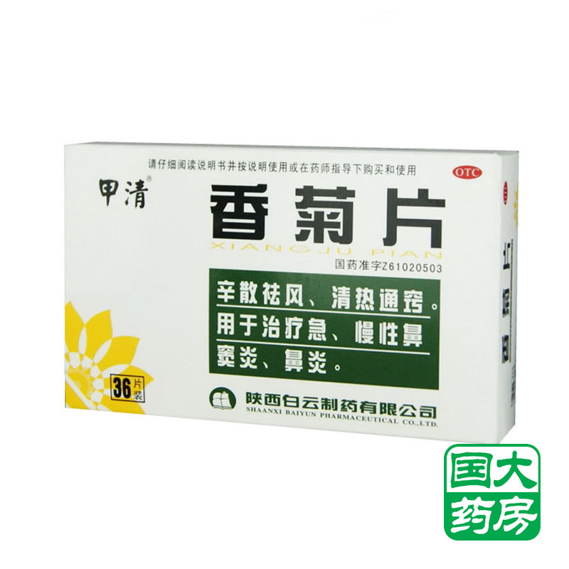 甲清 香菊片36片 辛散祛风 清热通窍 急慢性鼻窦炎鼻炎 5盒包邮