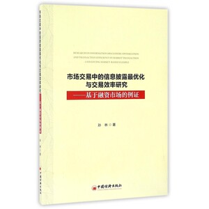 市场交易中的信息披露最优化与交易效率研究--基于融资市场的例证 博库网