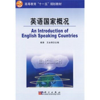 高等教育“十一五”规划教材：英语国家概况/杨涛/科学出版社
