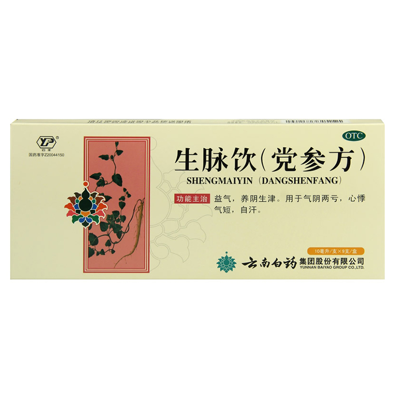 云南白药云丰生脉饮（党参方）9支 生津气阴两亏心悸气短自汗药品