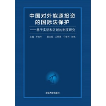 中国对外能源投资的国际法保护  基于实证和区域的制度研究