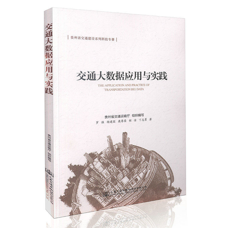交通大数据应用与实践