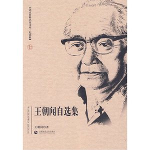 王朝闻自选集——北京社科名家文库·纪念辑