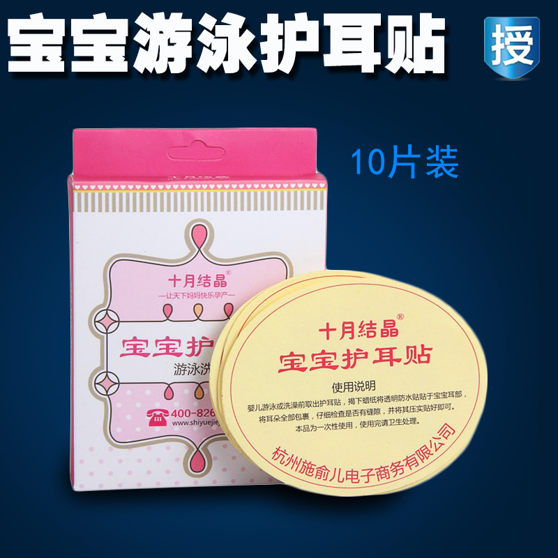 十月结晶宝宝游泳耳贴洗澡 婴儿护耳贴儿童耳贴防水耳贴10片装