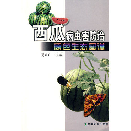 西瓜病虫害防治原色生态图谱//中国农业出版社