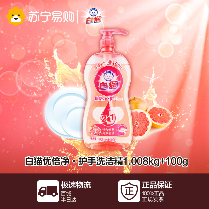 【苏宁易购】白猫优倍净护手洗洁精1.008kg+100g