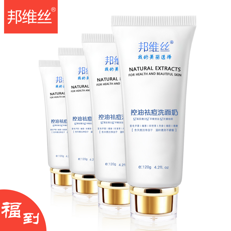 邦维丝洗面奶清爽洁面乳祛痘男女洗面奶深层清洁控油美白乳洗面乳