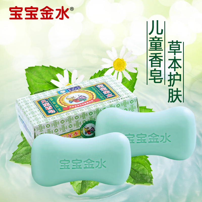 宝宝金水婴儿香皂儿童香皂新生儿香皂 沐浴皂 天然植物100g*2
