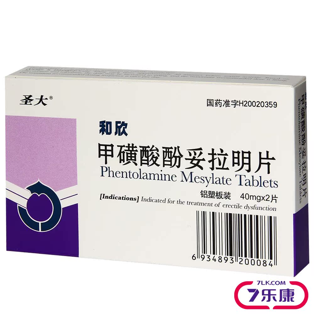 圣大 和欣 甲磺酸酚妥拉明片 40mg*2片/盒