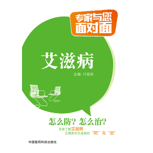 艾滋病（专家与您面对面）