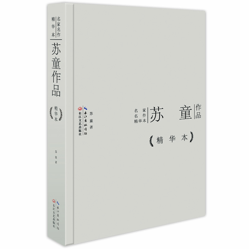 苏童作品(精华本) 正版图书 苏童