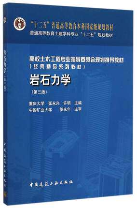 岩石力学(第三版)/“十二五普通高等教育本科国家级规划教材