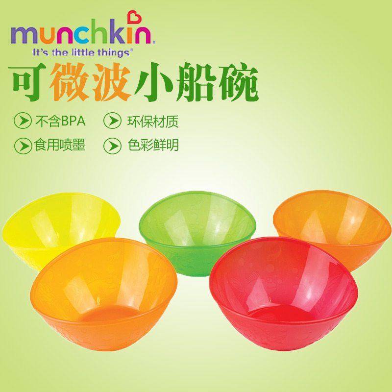 美国进口儿童餐具Munchkin满趣健婴幼儿彩色小船碗 麦肯齐碗5个装