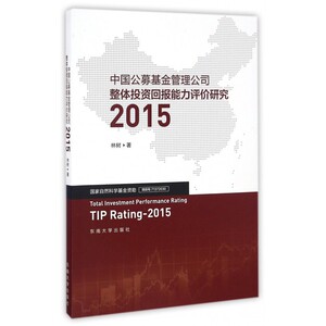 中国公募基金管理公司整体投资回报能力评价研究(2015)