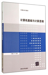 正版]计算机基础与计算思维(计算机系列教材) 沈鑫剡 清华大学 9787302367918