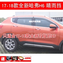 Suitable for 17 models 18 Replacement Red brand New Haver H6 car window clear rain stop H6 car window rain brow
